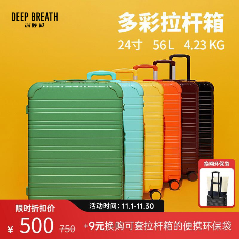 DEEP BREATH深呼吸箱包 24寸PC万向轮靓丽彩色密码行李箱旅行箱托运箱AB10133