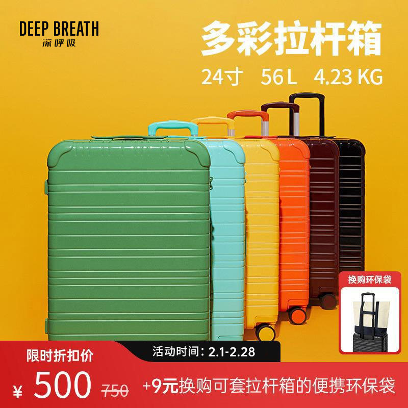 DEEP BREATH深呼吸箱包 24寸PC万向轮靓丽彩色密码行李箱旅行箱托运箱AB10133