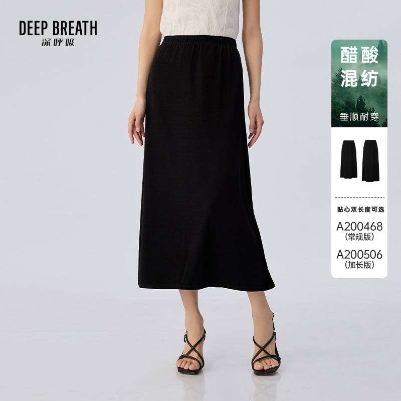 DEEP BREATH深呼吸女装 松紧腰醋酸垂感光泽直筒半身裙A200468-A200506