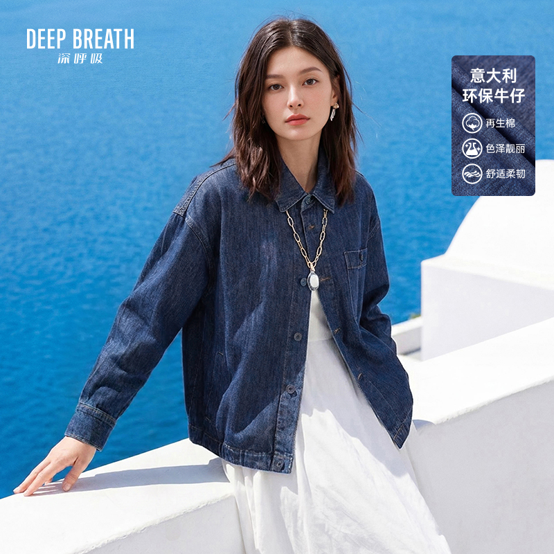 DEEP BREATH深呼吸女装 意大利牛仔复古翻领长袖廓形外套A402332