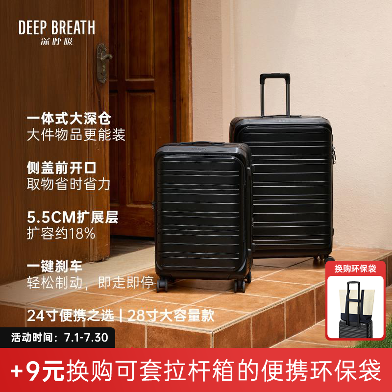 DEEP BREATH深呼吸旅行箱 轻盈24寸/28寸带刹车前开盖万向轮大容量扩容拉杆箱收纳箱行李箱
