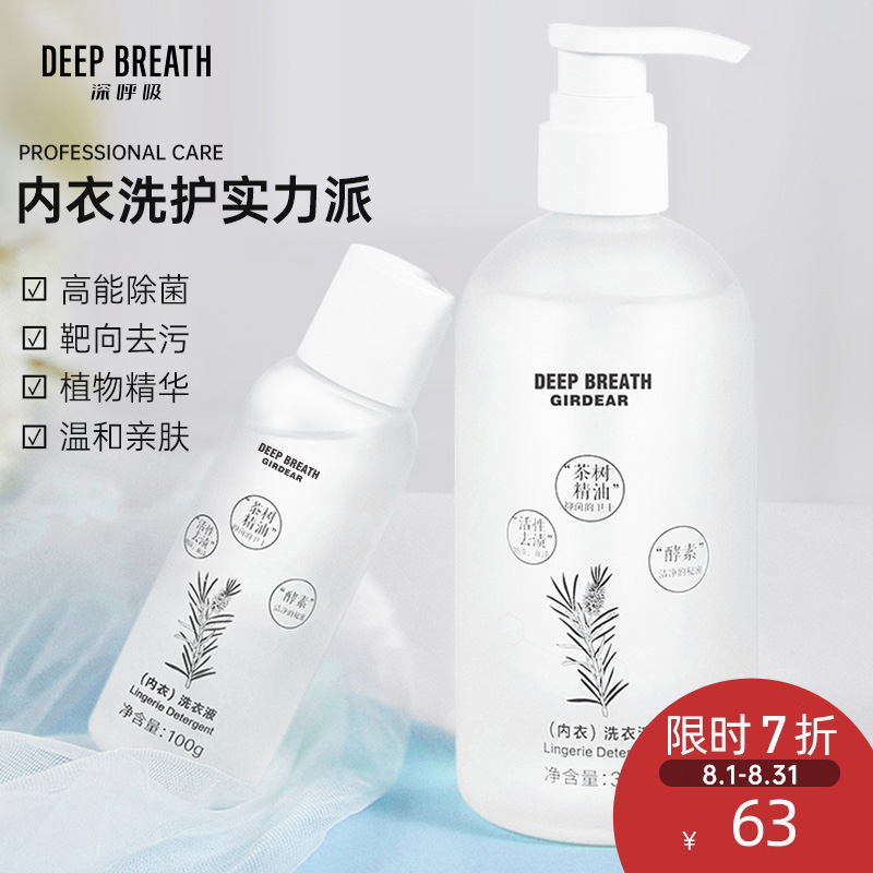 DEEP BREATH深呼吸 天然酵素茶树精油去奶渍血渍抑菌内衣裤专用洗衣液手洗机洗旅行装AR22004