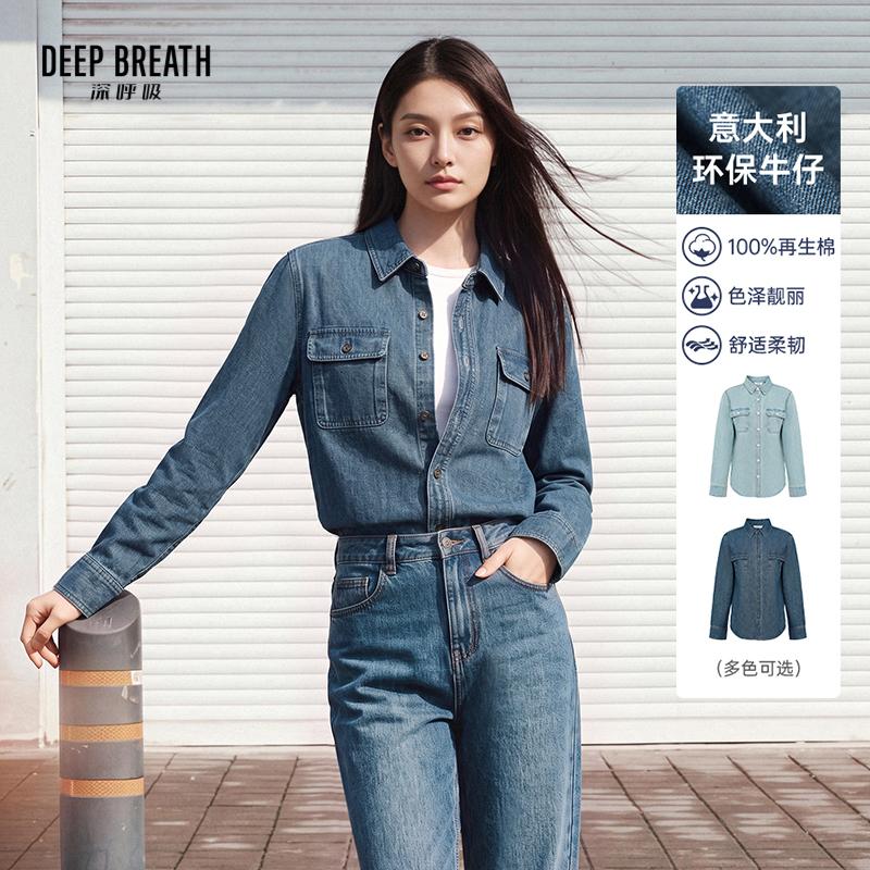 DEEP BREATH深呼吸女装 意大利轻奢休闲牛仔衬衫翻领软牛仔衬衣A302818