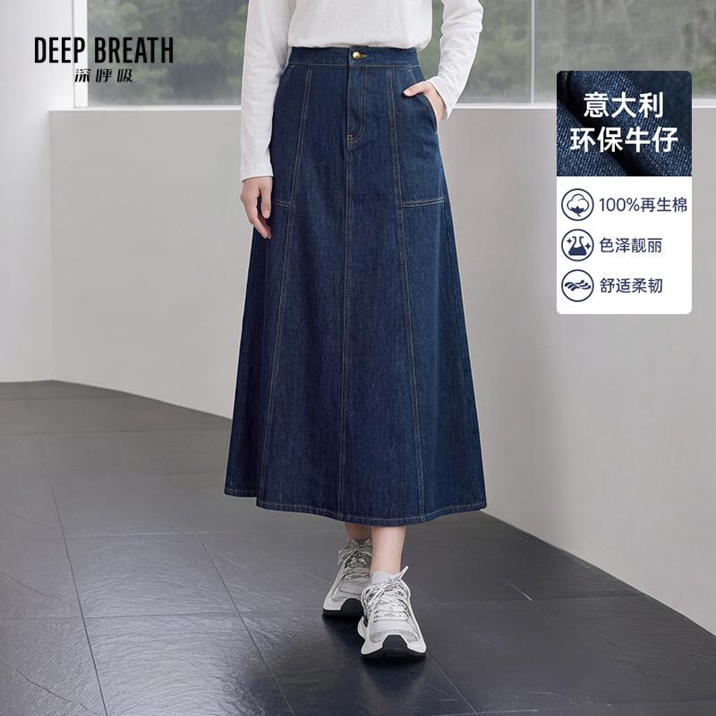 DEEP BREATH深呼吸女装 意大利轻奢牛仔A字裙高腰软牛仔半身裙A200593