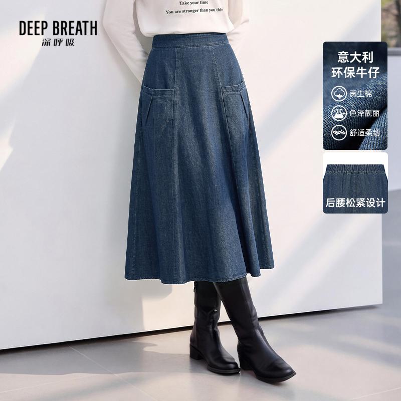 DEEP BREATH深呼吸女装 意大利轻奢牛仔半裙后松紧腰中长款伞裙A200613