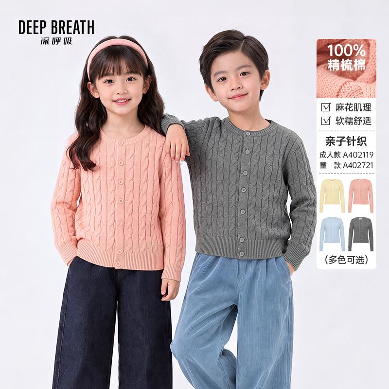 DEEP BREATH深呼吸童装 简约圆领麻花肌理长袖棉针织开衫A402721