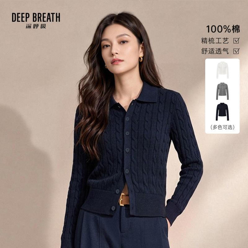 DEEP BREATH深呼吸女装 翻领纽扣麻花肌理棉长袖针织开衫A402755