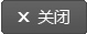 关闭此页面